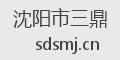 沈阳市三鼎