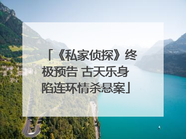 《私家侦探》终极预告 古天乐身陷连环情杀悬案
