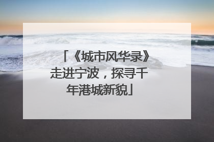 《城市风华录》走进宁波，探寻千年港城新貌