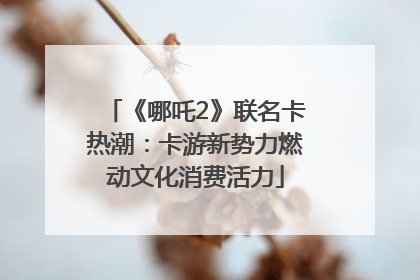 《哪吒2》联名卡热潮：卡游新势力燃动文化消费活力
