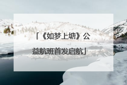 《如梦上塘》公益航班首发启航