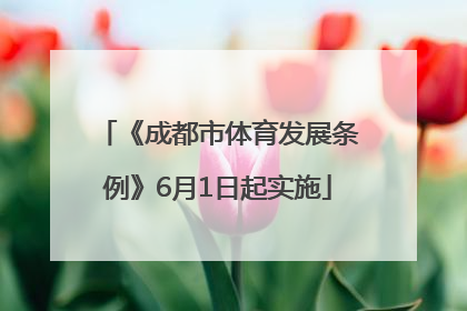 《成都市体育发展条例》6月1日起实施