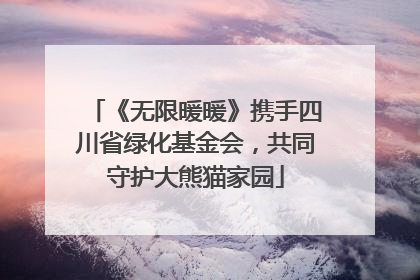 《无限暖暖》携手四川省绿化基金会，共同守护大熊猫家园