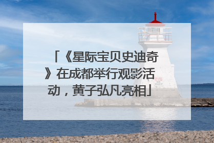 《星际宝贝史迪奇》在成都举行观影活动，黄子弘凡亮相