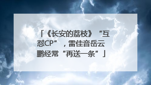 《长安的荔枝》“互怼CP”，雷佳音岳云鹏经常“再送一条”
