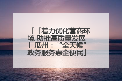 「着力优化营商环境 助推高质量发展」瓜州：“全天候”政务服务惠企便民