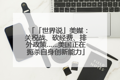 「世界说」美媒：关税战、砍经费、排外政策……美国正在扼杀自身创新能力
