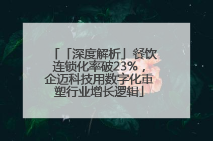 「深度解析」餐饮连锁化率破23%，企迈科技用数字化重塑行业增长逻辑