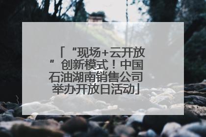 “现场+云开放”创新模式！中国石油湖南销售公司举办开放日活动