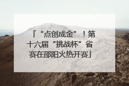 “点创成金”！第十六届“挑战杯”省赛在邵阳火热开赛
