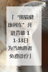 “熊猫健康列车”开进普雄 11-13日为当地患者免费诊疗