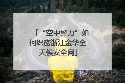 “空中警力”如何织密浙江金华全天候安全网