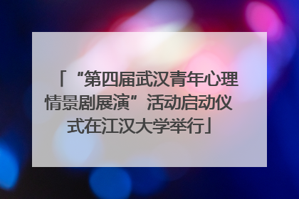 “第四届武汉青年心理情景剧展演”活动启动仪式在江汉大学举行