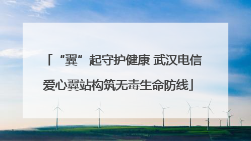 “翼”起守护健康 武汉电信爱心翼站构筑无毒生命防线