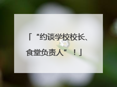 “约谈学校校长、食堂负责人”！