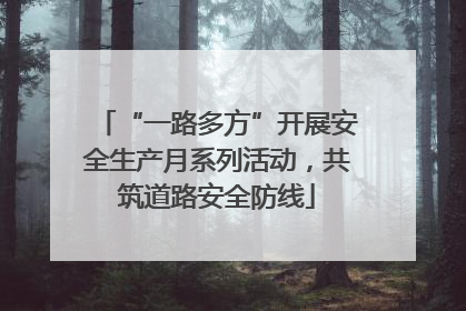 “一路多方”开展安全生产月系列活动，共筑道路安全防线