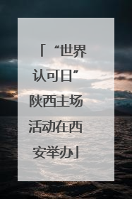 “世界认可日”陕西主场活动在西安举办