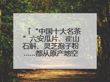 “中国十大名茶”六安瓜片、霍山石斛、灵芝孢子粉……都从原产地空降上海了，上海人这个周末得去农展中心逛逛咯～