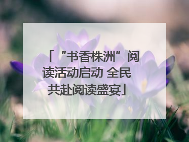 “书香株洲”阅读活动启动 全民共赴阅读盛宴