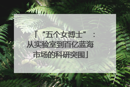 “五个女博士”：从实验室到百亿蓝海市场的科研突围