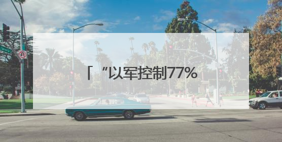 “以军控制77%加沙土地！”人道主义局面断崖式恶化