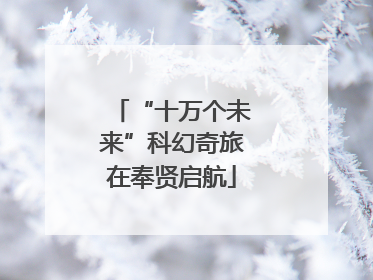 “十万个未来”科幻奇旅在奉贤启航