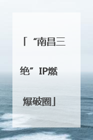 “南昌三绝”IP燃爆破圈