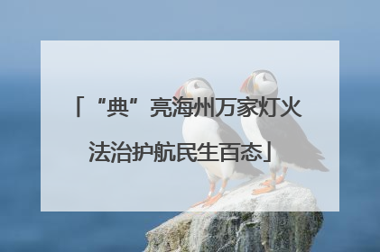 “典”亮海州万家灯火 法治护航民生百态