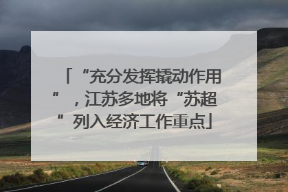 “充分发挥撬动作用”，江苏多地将“苏超”列入经济工作重点
