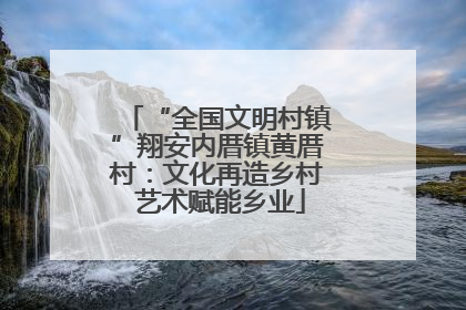 “全国文明村镇”翔安内厝镇黄厝村：文化再造乡村 艺术赋能乡业