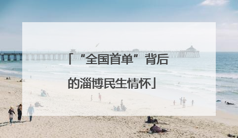 “全国首单”背后的淄博民生情怀