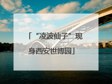 “凌波仙子”现身西安世博园