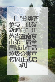 “分类齐参与，低碳新时尚”江苏省暨南京市第三届全国城市生活垃圾分类宣传周正式启动