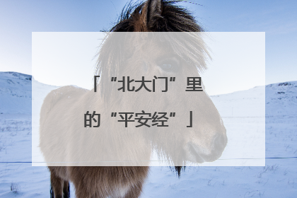“北大门”里的“平安经”