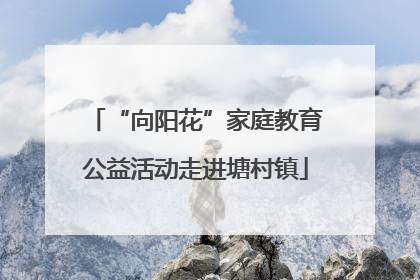 “向阳花”家庭教育公益活动走进塘村镇