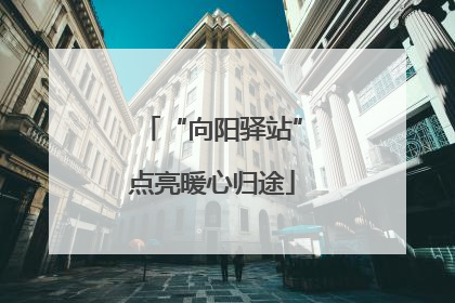 “向阳驿站”点亮暖心归途