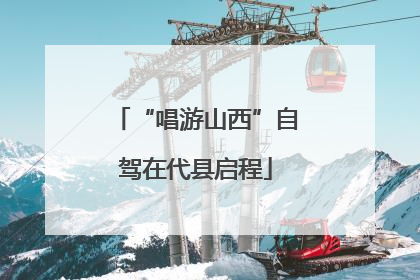 “唱游山西”自驾在代县启程