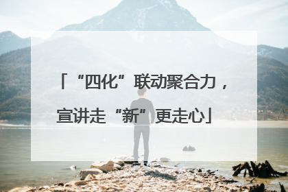“四化”联动聚合力，宣讲走“新”更走心