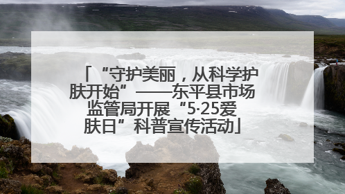 “守护美丽，从科学护肤开始”——东平县市场监管局开展“5·25爱肤日”科普宣传活动