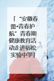 “安徽春蕾•青春护航”青春期健康教育活动走进宿松实验中学