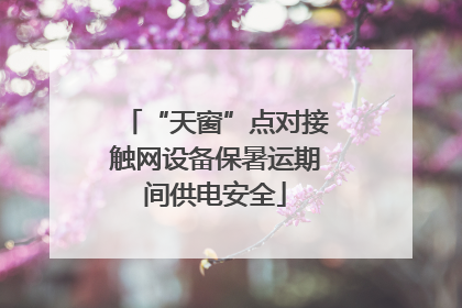 “天窗”点对接触网设备保暑运期间供电安全