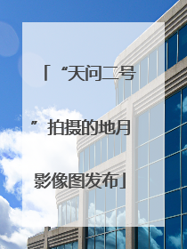 “天问二号”拍摄的地月影像图发布