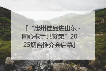 “忠州佳品进山东・同心携手共繁荣”2025烟台推介会启幕