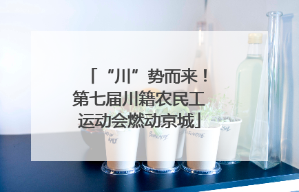 “川”势而来！第七届川籍农民工运动会燃动京城