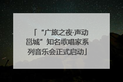 “广旅之夜·声动邕城”知名歌唱家系列音乐会正式启动