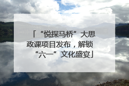 “悦探马桥”大思政课项目发布，解锁“六一”文化盛宴