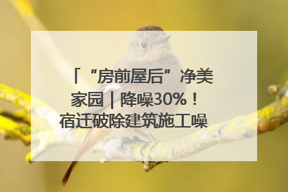 “房前屋后”净美家园｜降噪30%！宿迁破除建筑施工噪声扰民难题