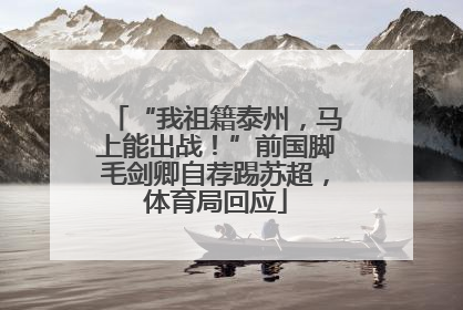 “我祖籍泰州，马上能出战！”前国脚毛剑卿自荐踢苏超，体育局回应