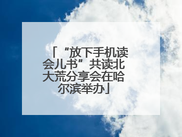 “放下手机读会儿书”共读北大荒分享会在哈尔滨举办