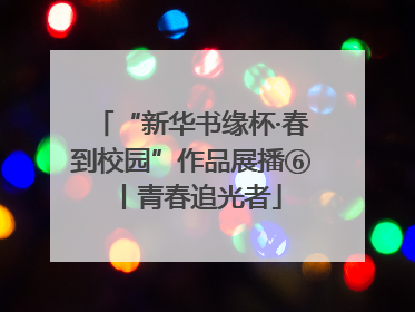 “新华书缘杯·春到校园”作品展播⑥丨青春追光者